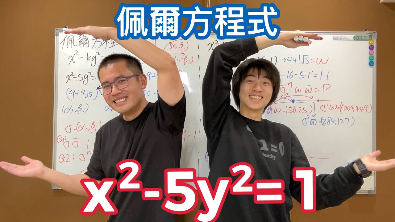【數論】「佩爾方程式」知道一組正整數解就可以生成無限多組正整數解？！廣義佩爾方程式(ft.@bprptw )