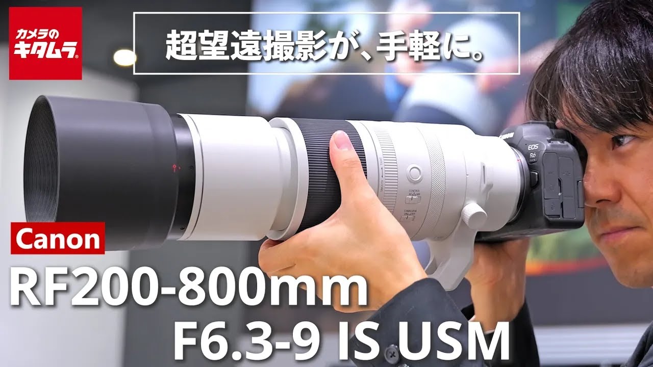 キヤノン RF200-800mm F6.3-9 IS USMを先行体験！ ～同時発表のRF-S10-18mm F4.5-6.3 IS STMもレポート！～ （カメラのキタムラ動画_Canon）