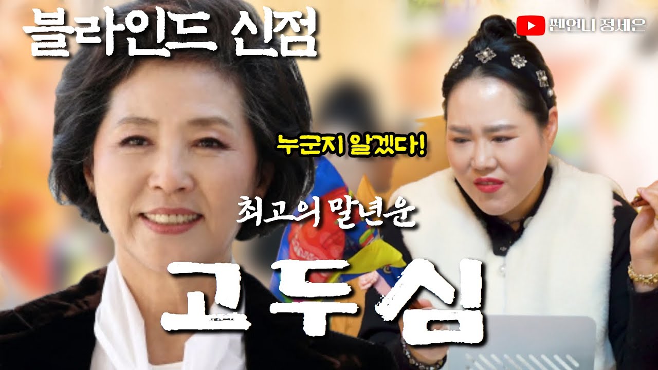 [블라인드 신점] 배우 고두심 사주 넣었는데‼️말년, 더 빛난다
