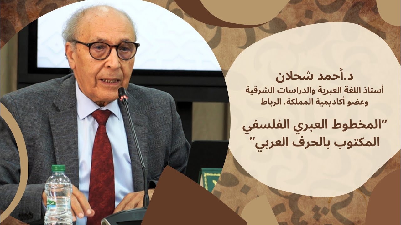مداخلة الأستاذ أحمد شحلان حول المخطوط العبري الفلسفي المكتوب بالحرف العربي