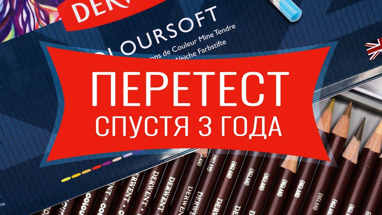 ОБЗОР цветных карандашей Derwent Coloursoft ✎ ПЕРЕТЕСТ спустя 3 года 🔥 Что изменилось