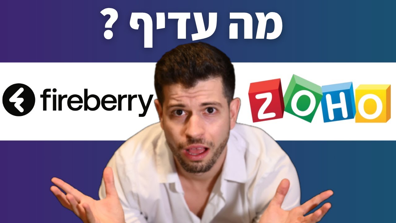 Fireberry VS Zoho | פיירברי נגד זוהו   #CRM
