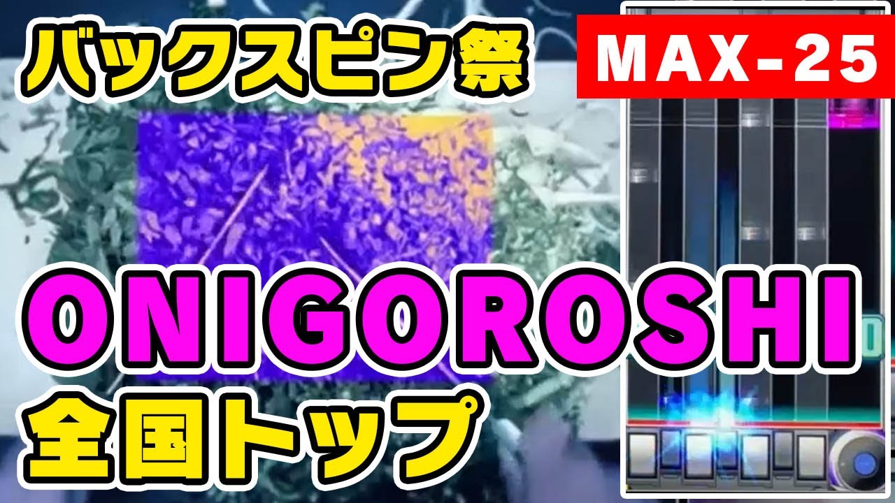 【歴代+12】ONIGOROSHI (A) MAX-25 / played by DOLCE. / beatmania IIDX27 HEROIC VERSE