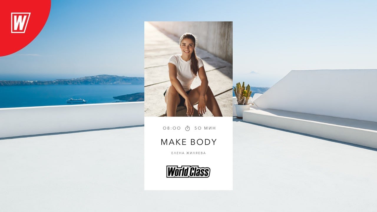 MAKE BODY с Еленой Жиляевой| 25 октября 2024 | Онлайн-тренировки World Class