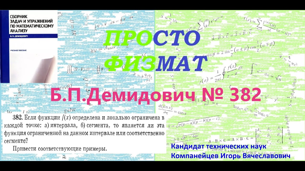 № 382 из сборника задач Б.П.Демидовича (Предел функции).
