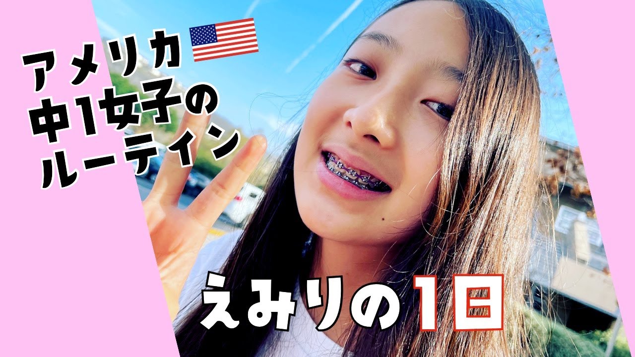 【アメリカJC1密着】アメリカ中１の女の子ってどんな１日送ってる？「恋バナ」でマミーの妄想がまたもや大暴走！☆ Emily's Weekday Routine