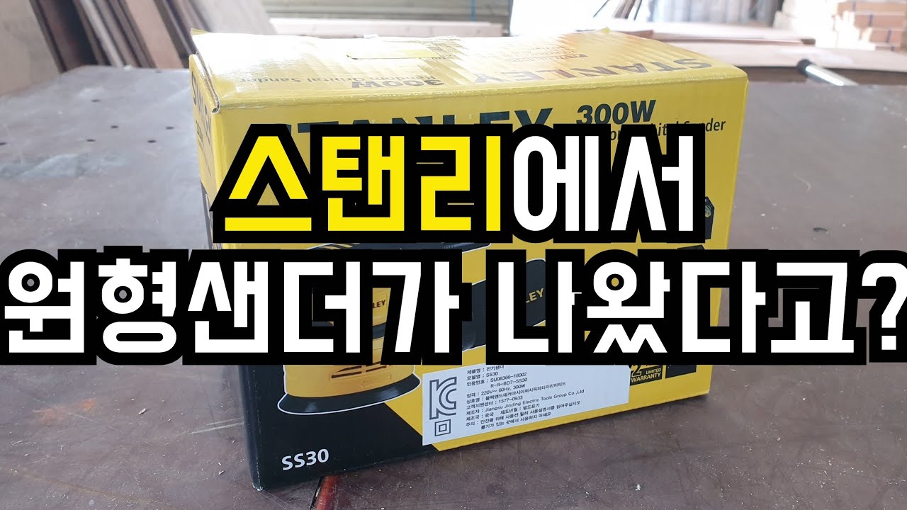 [신제품소개]가성비의 스탠리에서 원형샌더,사각샌더가 출시되었습니다!추천!