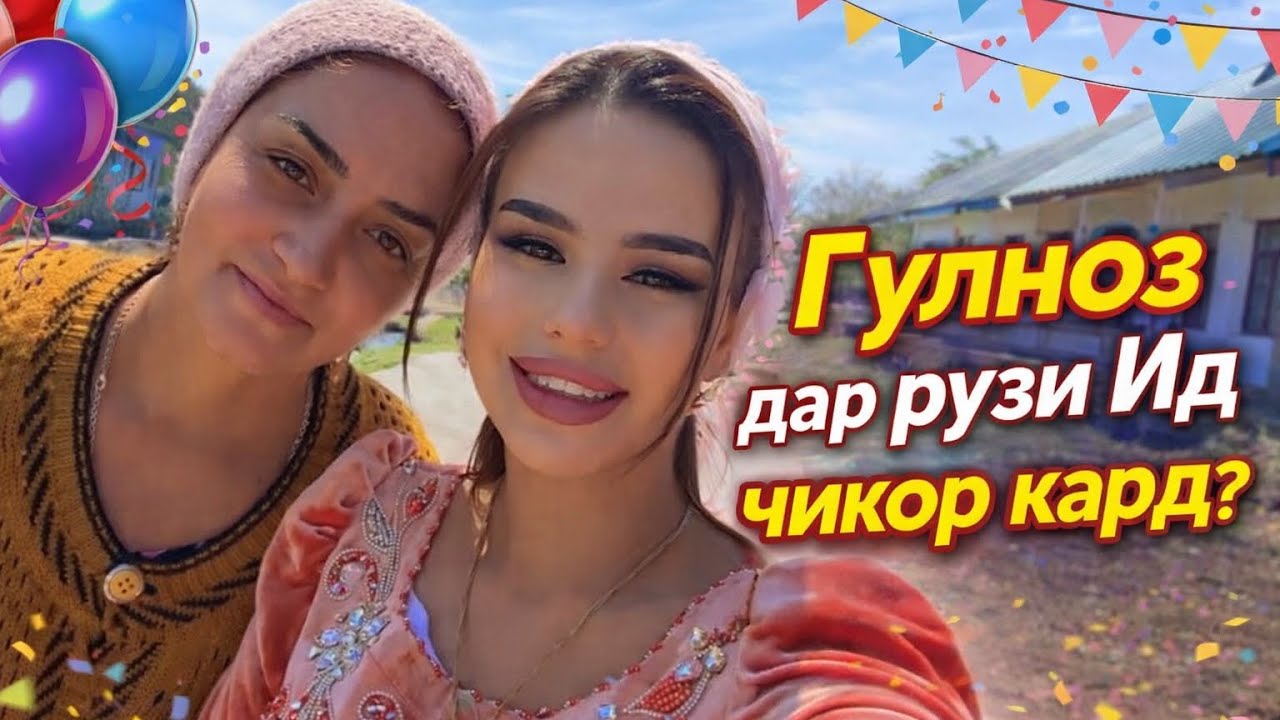 Ид дар хонаи пиронсолон бо Гулноза