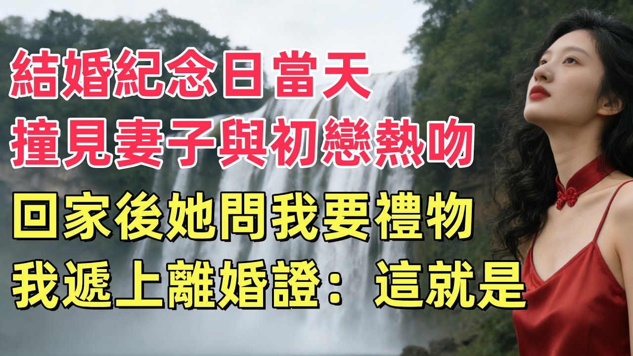結婚紀念日當天，撞見妻子與初戀熱吻，回家後她問我要禮物，我遞上離婚證：這就是