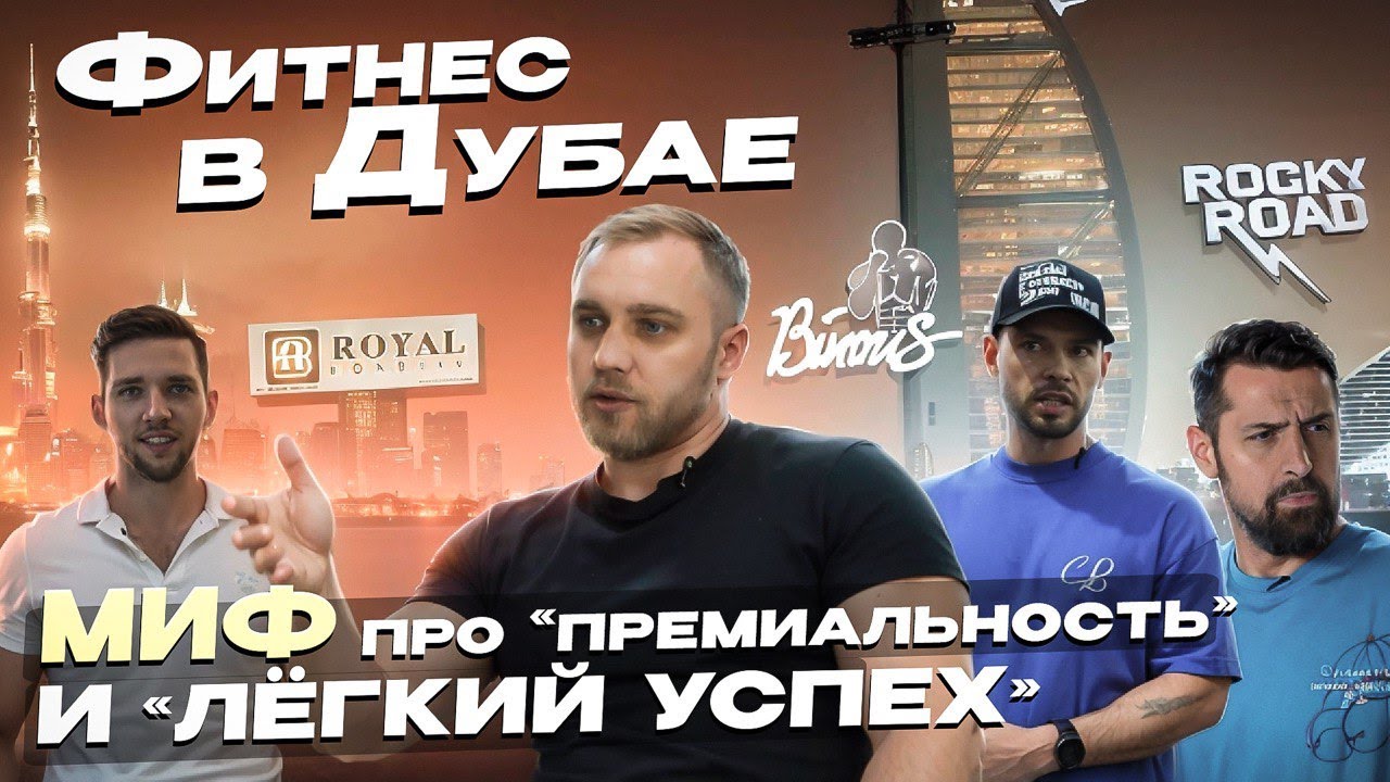 Фитнес в Дубае. Миф про премиальность и лёгкий успех.