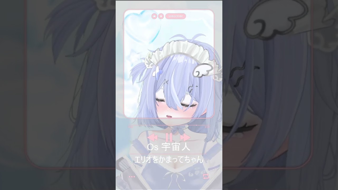 Os-宇宙人/エリオをかまってちゃん #MIXなしカバー