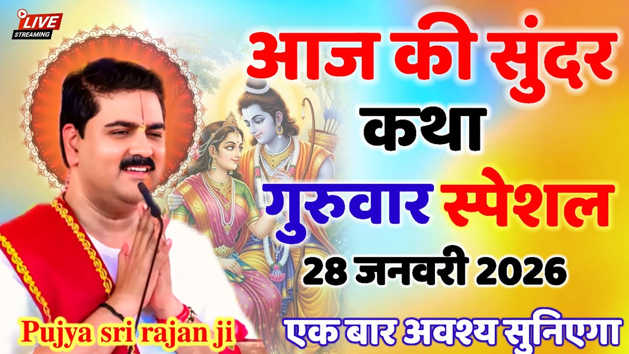 आज की सुंदर कथा गुरुवार स्पेशल 28 जनवरी 2026 की श्री राम कथा एक बार अवश्य सुनिएगा#srirajanmaharajji