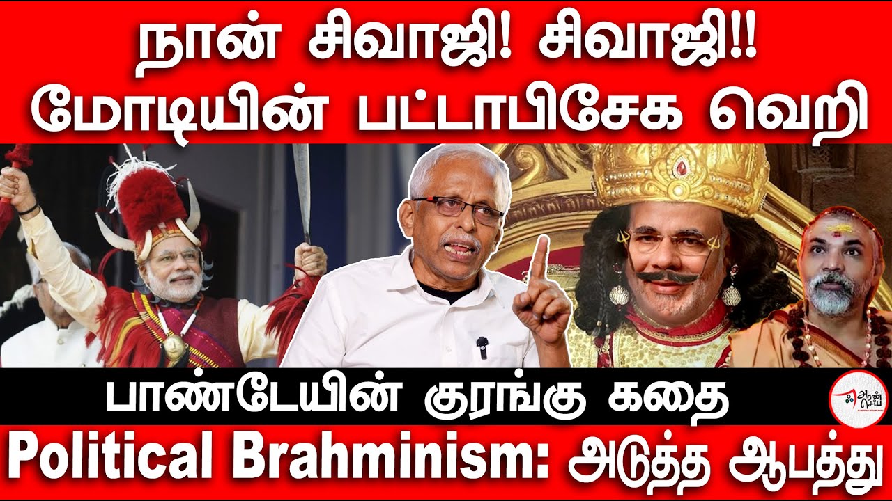 மோடியின் பட்டாபிஷேக வெறி | Political brahminism | Modi | Ayodhya | Ram temple
