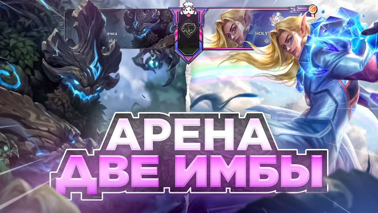 ВЕСЕЛАЯ АРЕНА | Маокай и Владимир | Wild Rift