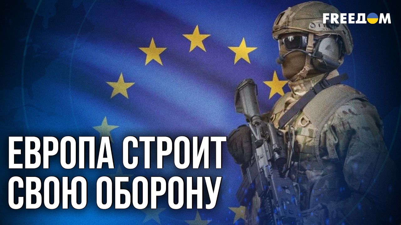 💬 Европа перевооружается и выстраивает безопасность: на угрозы РФ ответ будет