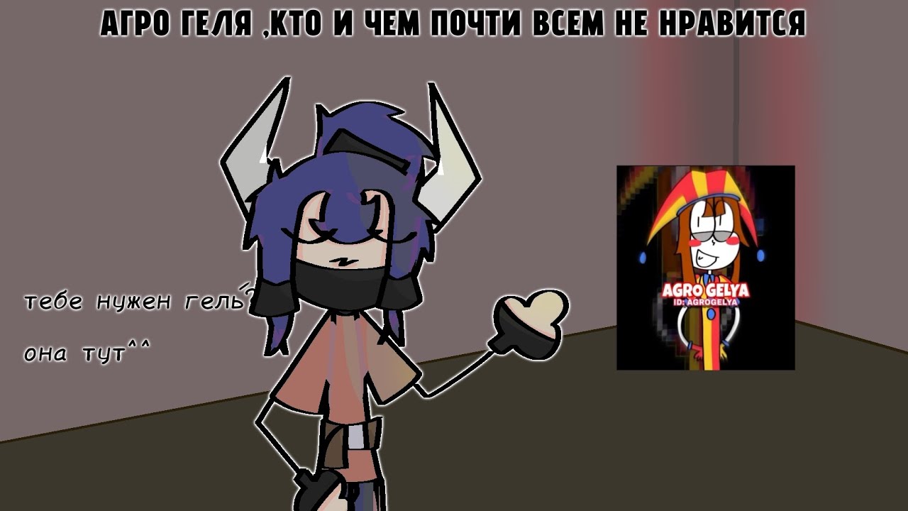 Агро геля – кто это и чем почти всем не нравится 