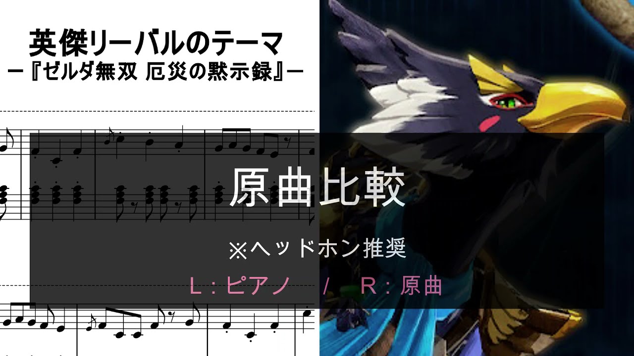 【原曲比較】英傑リーバルのテーマ ～ ゼルダ無双 厄災の黙示録