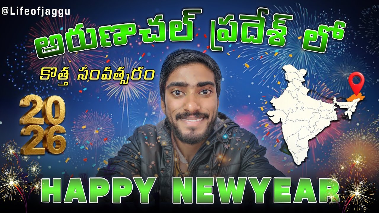 NEW YEAR 2026 | ARUNACHAL PRADESH | TELUGU VLOGS |#TeluguVlogger#TeluguYouTuber#travel #vlog