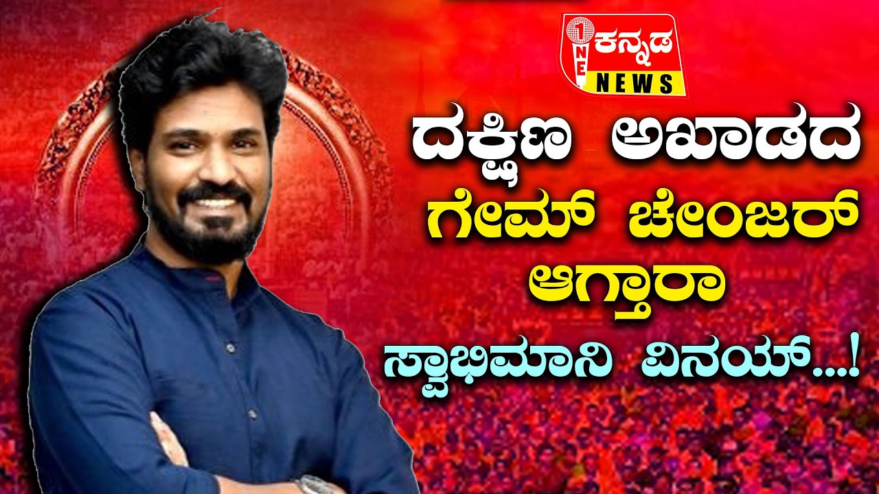davanagere gb vinay kumar | ದಕ್ಷಿಣ ಅಖಾಡದ ಗೇಮ್ ಚೇಂಜರ್ ಆಗ್ತಾರಾ ಸ್ವಾಭಿಮಾನಿ ವಿನಯ್...!