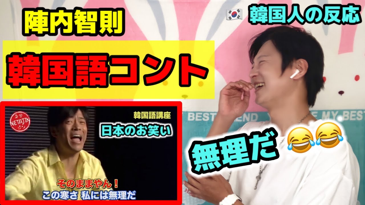 陣内智則さんの韓国語コントは面白すぎるwww | 韓国人が日本のお笑いをみて爆笑しました!!!