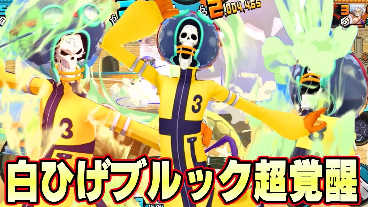新ブルックに白ひげ海賊団サポートを付けたら覚醒した！【バウンティラッシュ】
