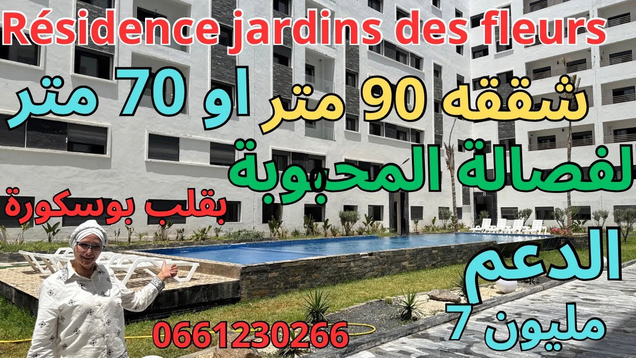 شقق ممتازة ببوسكورة من 70 م إلى 90 م الفضالة المحبوبة ، Résidence jardins des fleurs.إقامة محروسة،