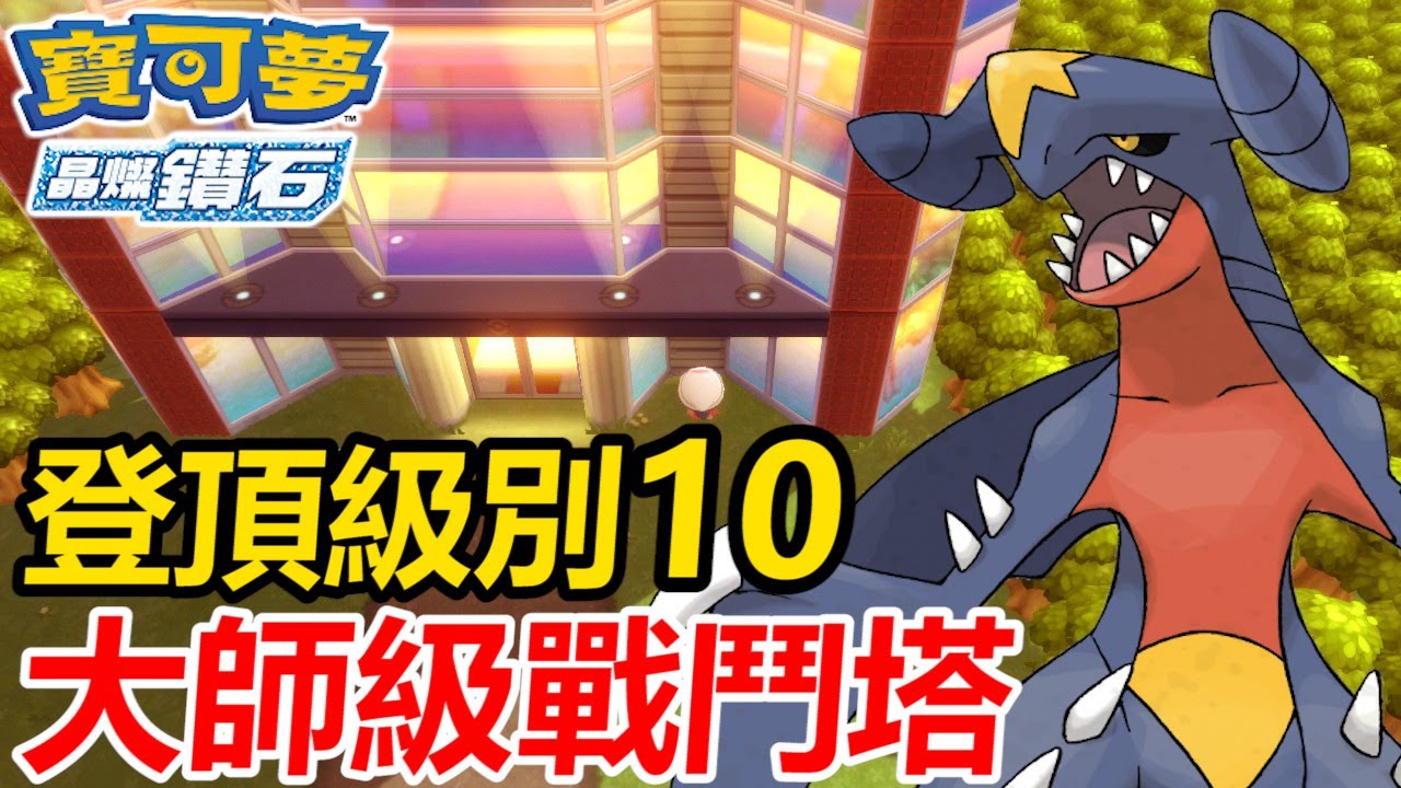 【寶可夢 晶燦鑽石／明亮珍珠】達成大師級對戰塔級別10！敵人完全作弊加賴皮！