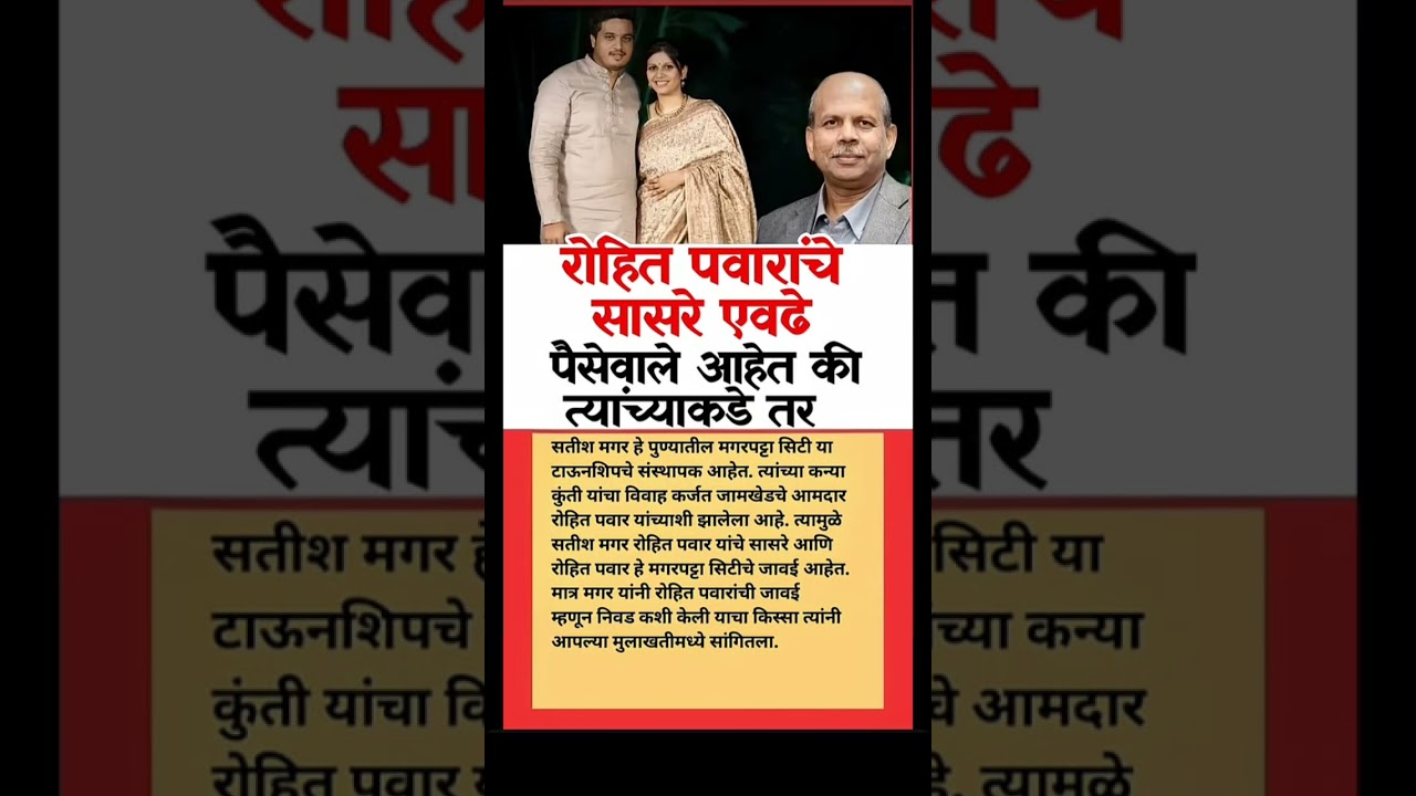 सासरे #ajitpawar #rohitpawar #sharadpawar #baramati #baramatikar #ncp #ncpsp #supriyasule #shivsena