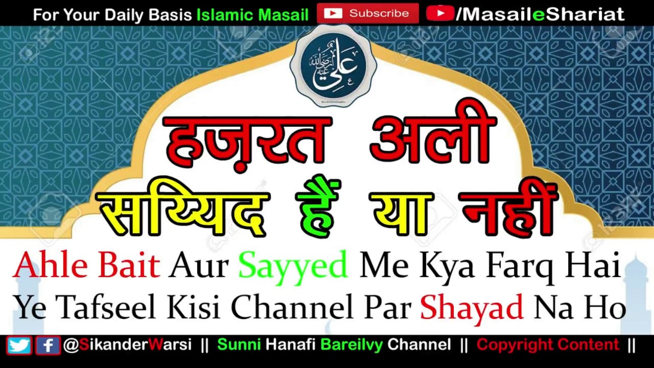 पहली बार सुनोगे सय्यिद और अहले बैत में फर्क | Hazrat ALI Sayyed Hain Ya Nahi | Sayed Kise Kehte Hai