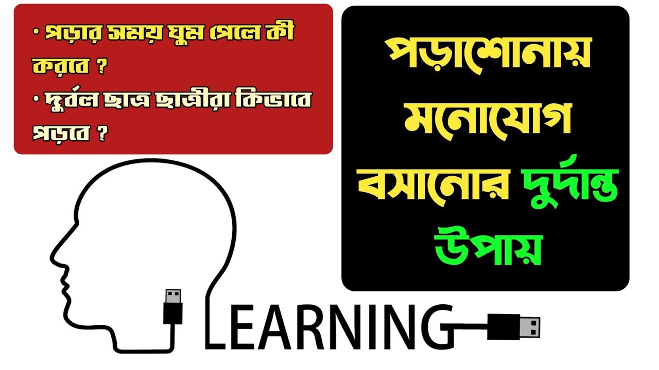 পড়ার সময় ঘুম পেলে কী করবে ? || পড়ায় মনোযোগ বসানোর সহজ উপায় ||