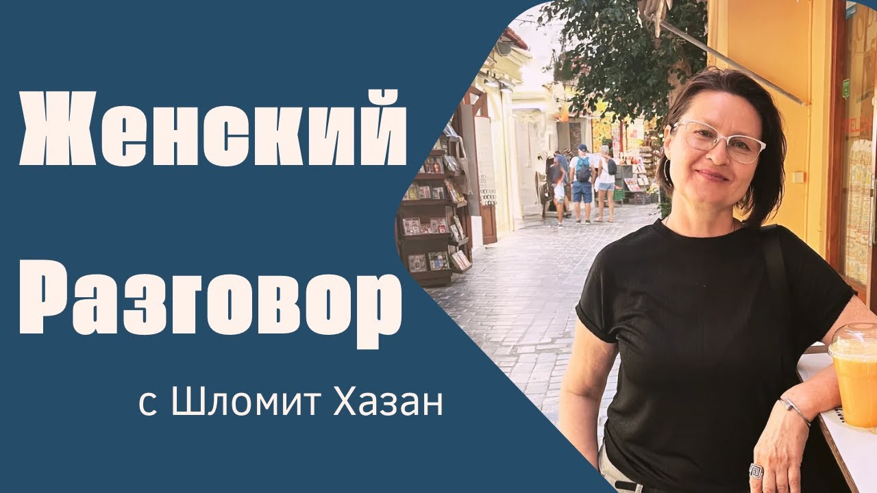 Женский разговор