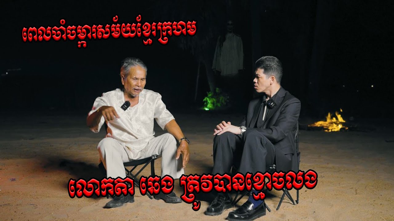 ទីទុយផ្លូវងងឹត-លោកតា ឆេង ត្រូវបានខ្មោ​ចលង សម័យ​ខ្មែរក្រហម ភ្នែកធំៗ​អង្គុយដុតភ្លើងដំឡូងក្រោមរោង