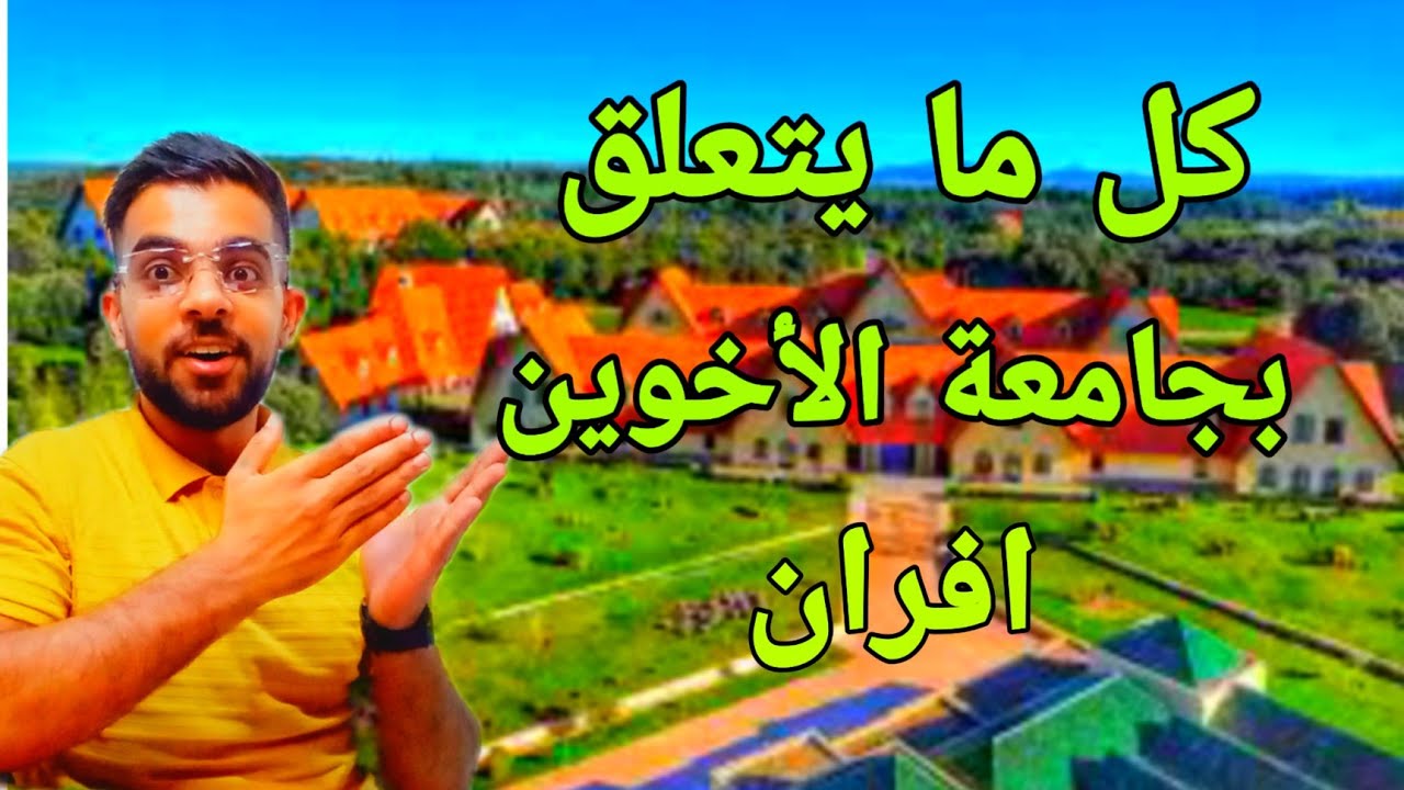 كل ما يتعلق بجامعة الاخوين وما هي شروط القبول فيها 2023