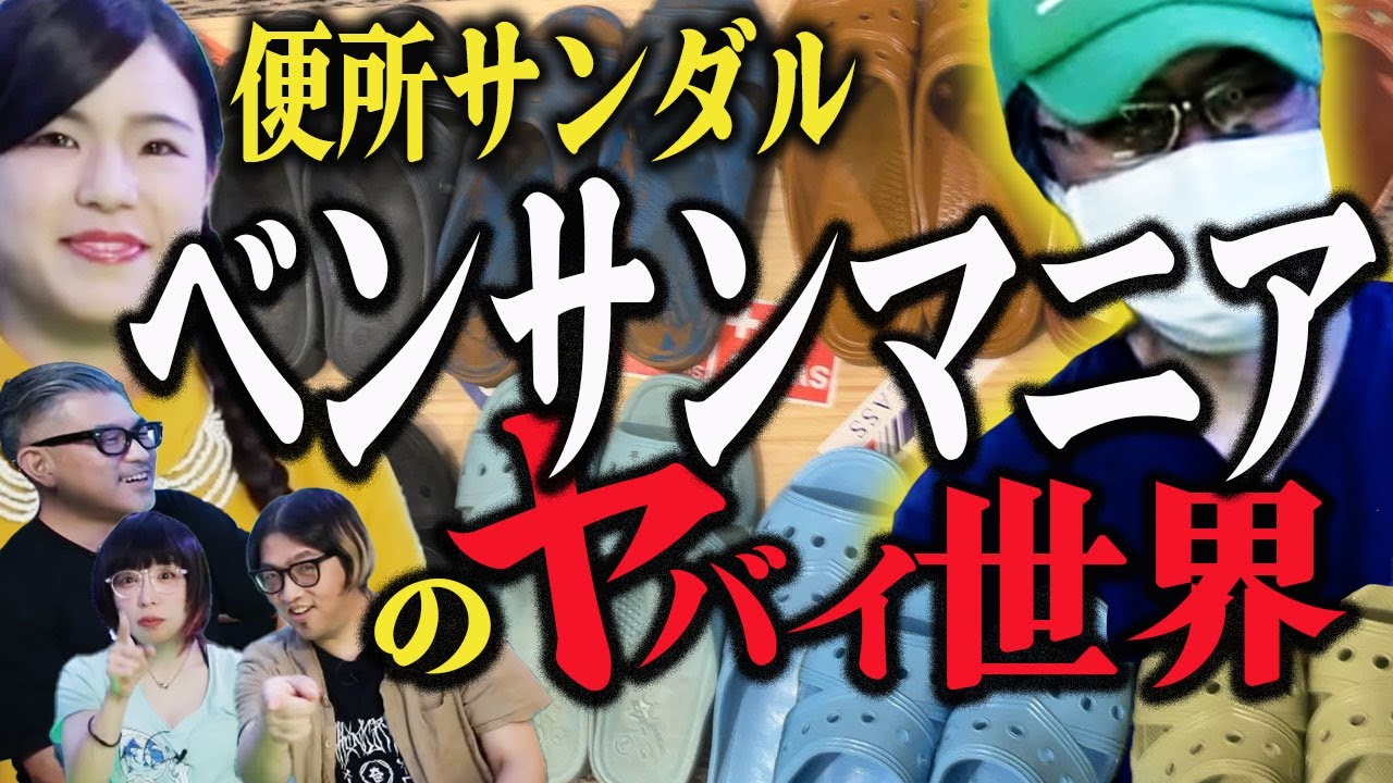 便所サンダル大好き「ベンサンマニアのヤバい世界」【豪華!?視聴者プレゼント付！】