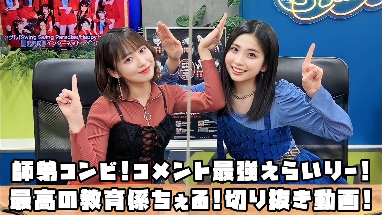 モーニング娘。'22 師弟コンビ!コメント最強えらいりー!最高の教育係ちぇる! #リミスタ #切り抜き #まとめ