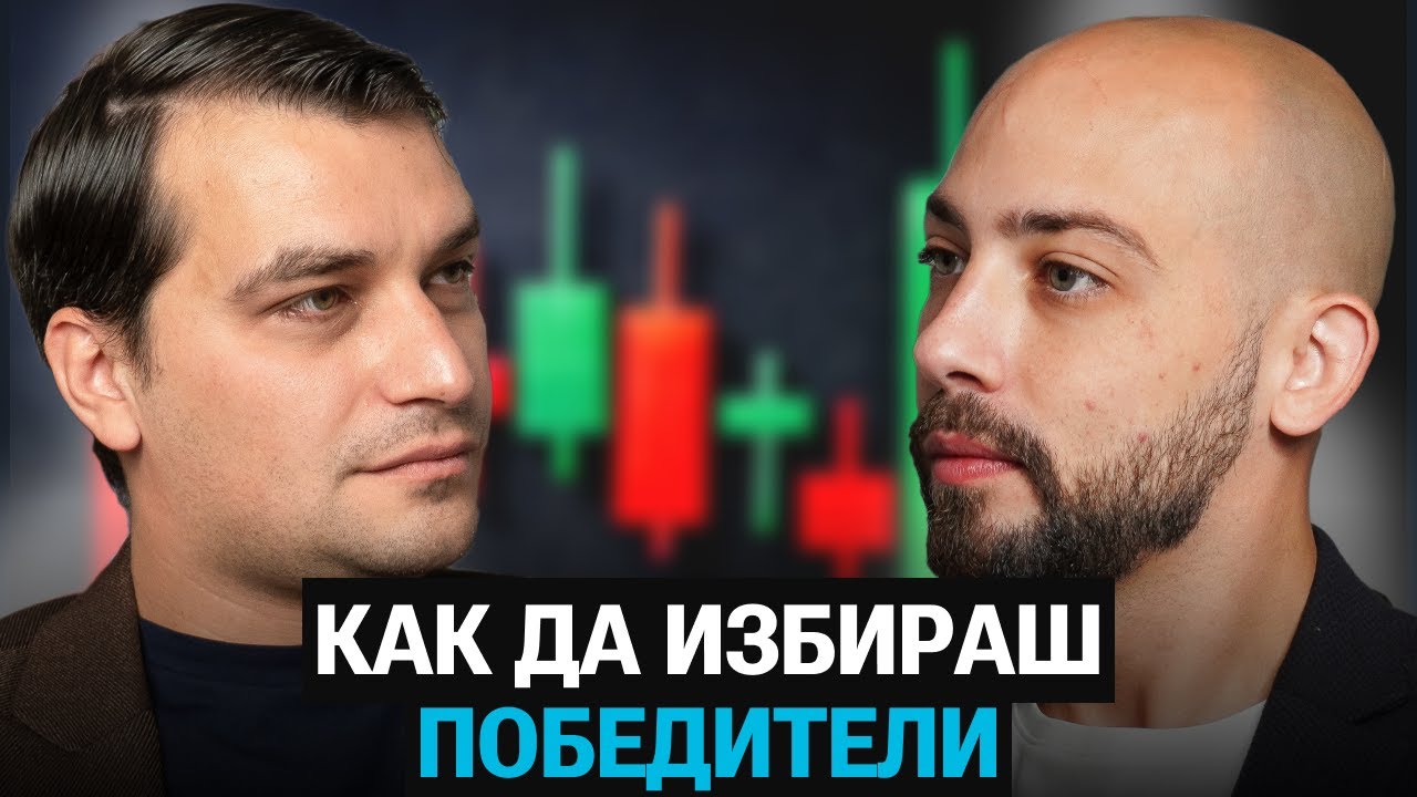 Тайните на Инвестирането в Стойност: От Грешките до Големите Възможности! - Йонко Чуклев