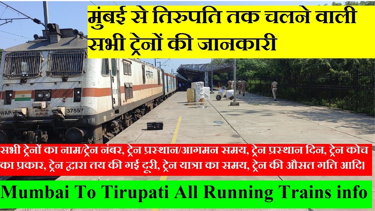 मुंबई से तिरुपति तक चलने वाली सभी ट्रेनों की जानकारी| Mumbai To Tirupati All Running Trains info