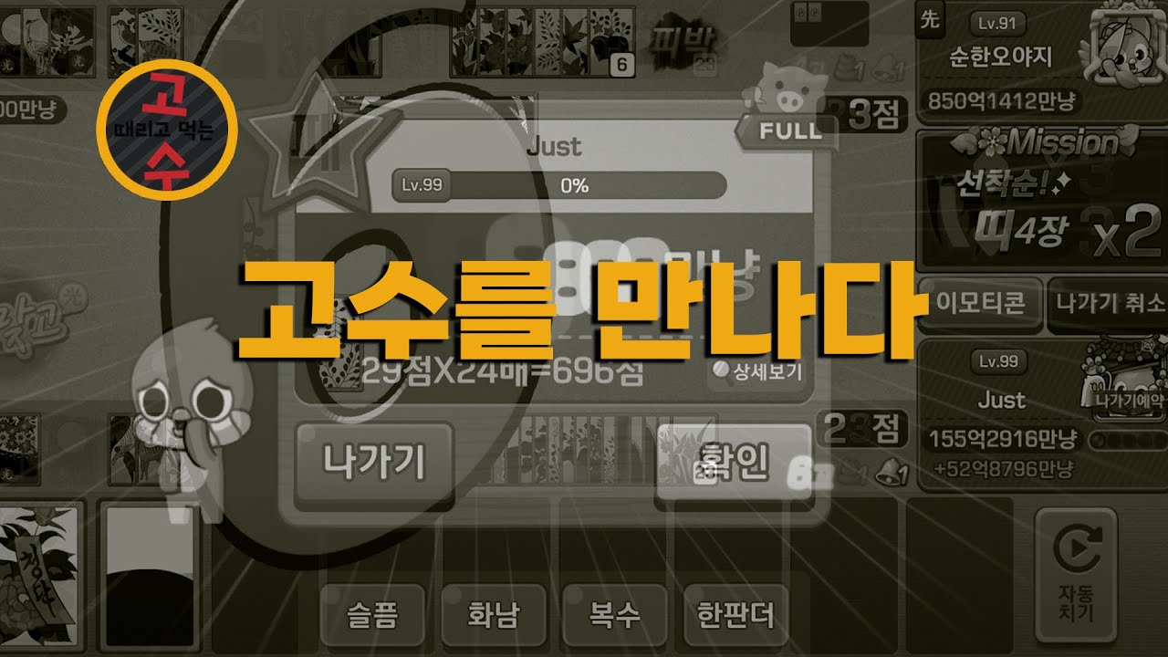 고수를 만나다(PS.패를 잘 받음)