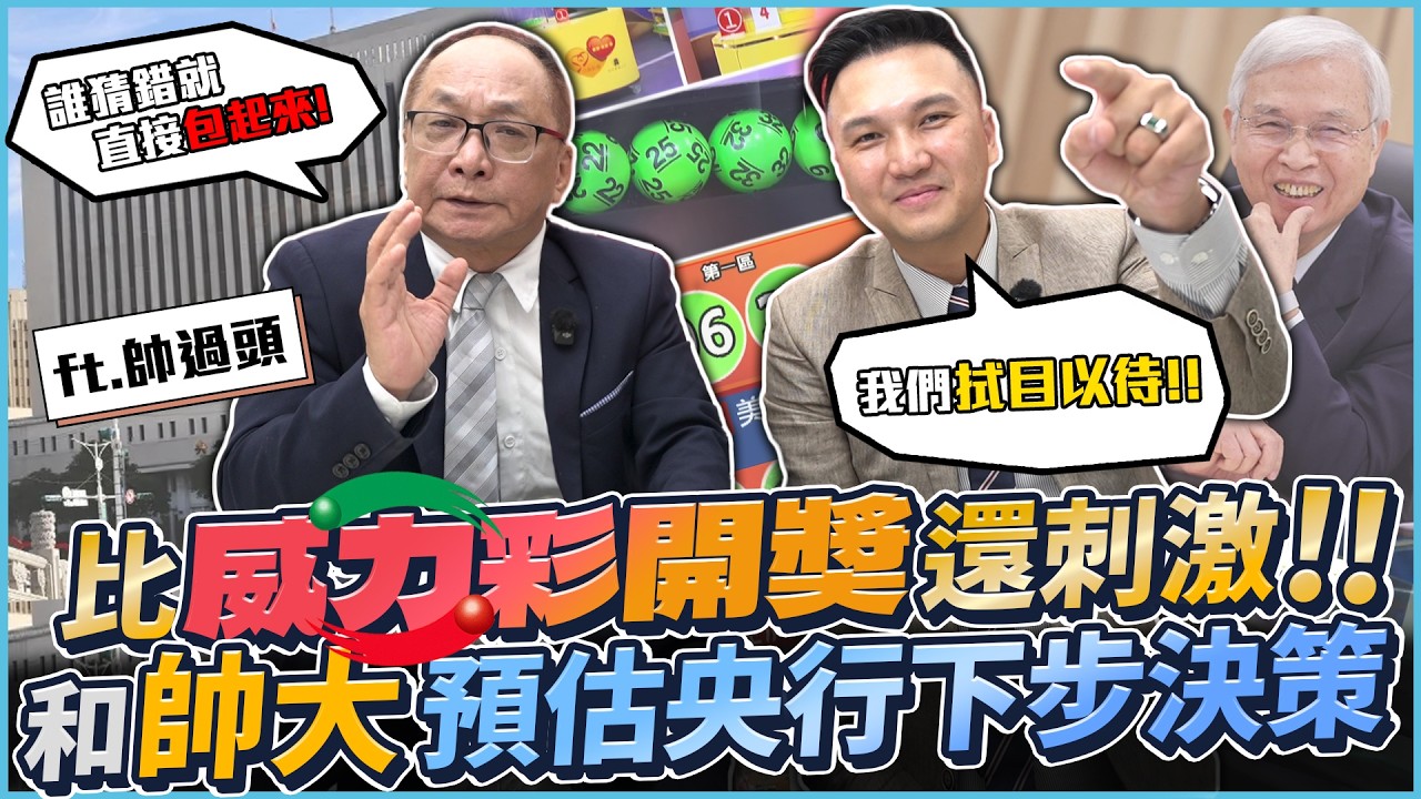 【央行預測】3/19 決策前夕直接翻牌！政策鬆綁？央行還會下重手嗎？帥過頭鐵口直斷：楊金龍撐不住了！