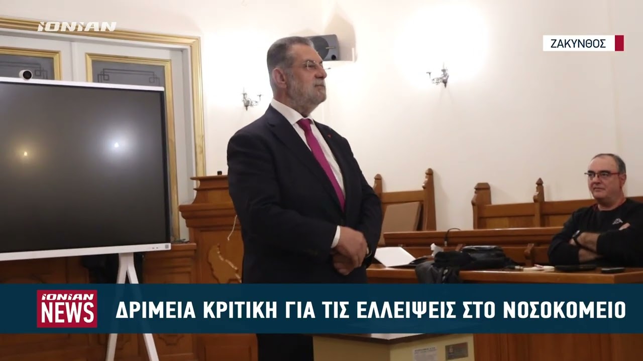 Δριμεία κριτική για τις ελλείψεις στο Γενικό Νοσοκομείο Ζακύνθου