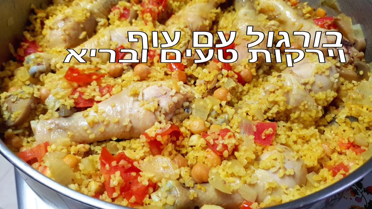 בורגול עם ירקות ועוף מהיר טעים ובריא מטבח בקלי קלות ליהי קרויץ