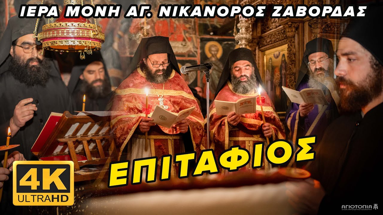 Στην Ι.Μ. Αγίου Νικάνορος Ζάβορδας για τον Επιτάφιο!
