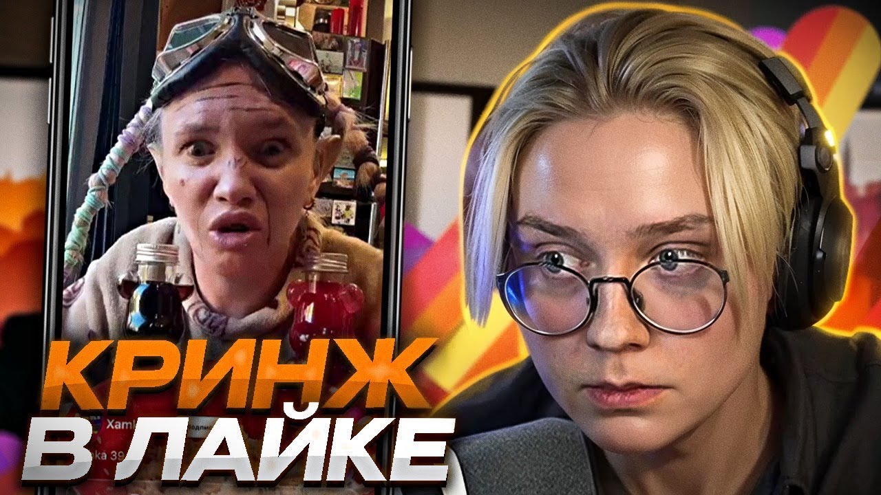 ДРЕЙК СМОТРИТ КРИНЖ ЛАЙК #5
