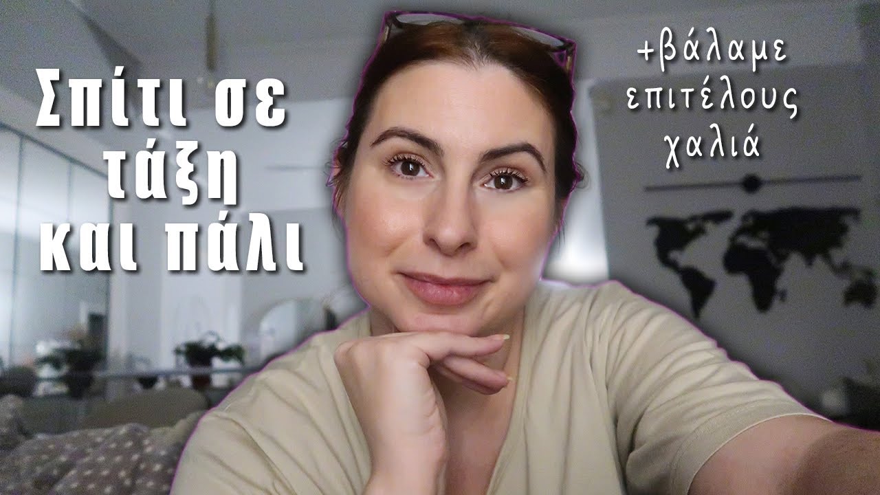 Βάλαμε το σπίτι και πάλι σε τάξη & βάλαμε επιτέλους χαλιά! | Vlog | DoYouSpeakGossip?