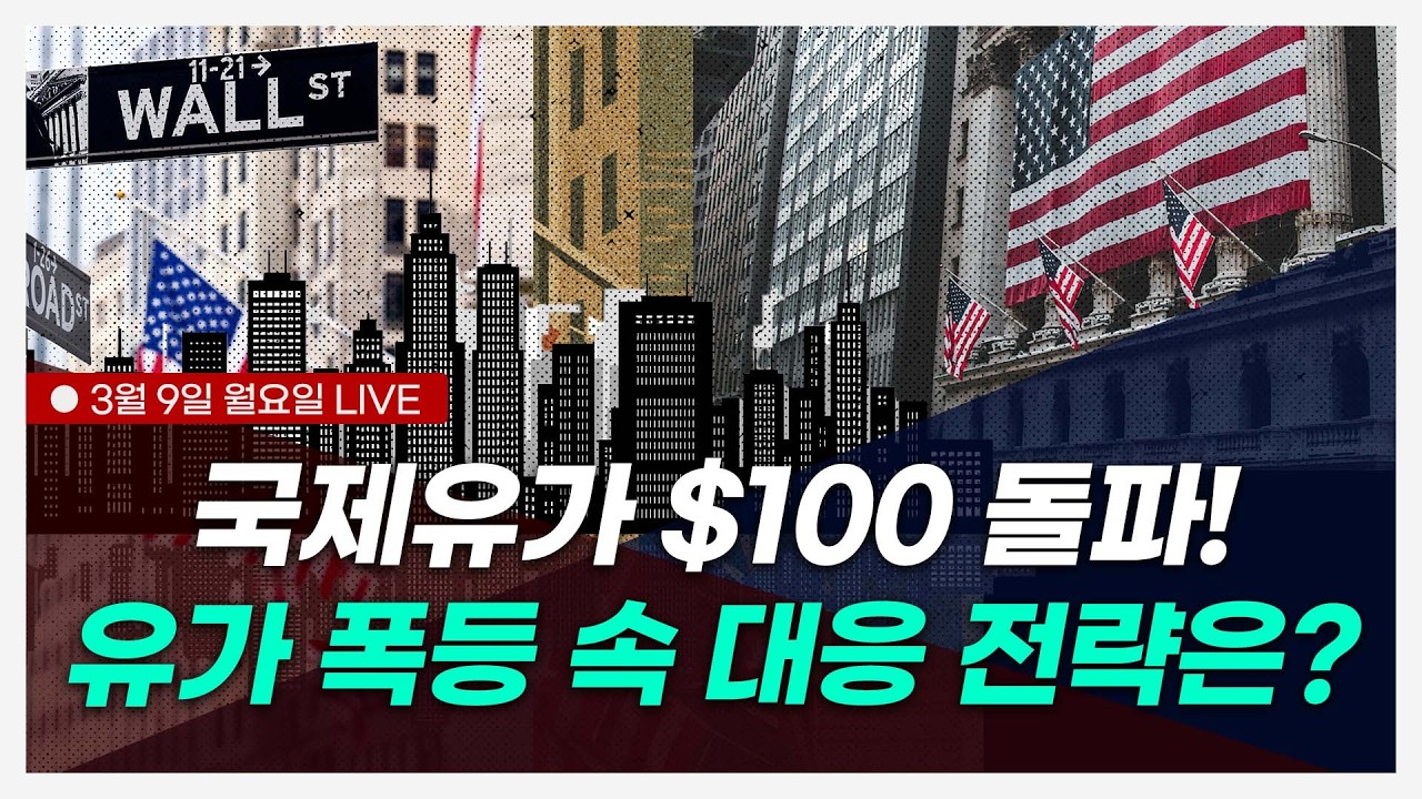 유가 100달러 돌파…전쟁통에도 비트코인은 선방! l 코인마켓워치