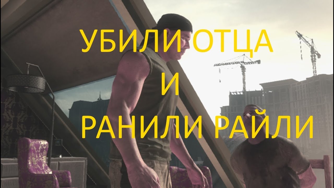 Call of Duty Ghosts-убили отца и ранили Райли