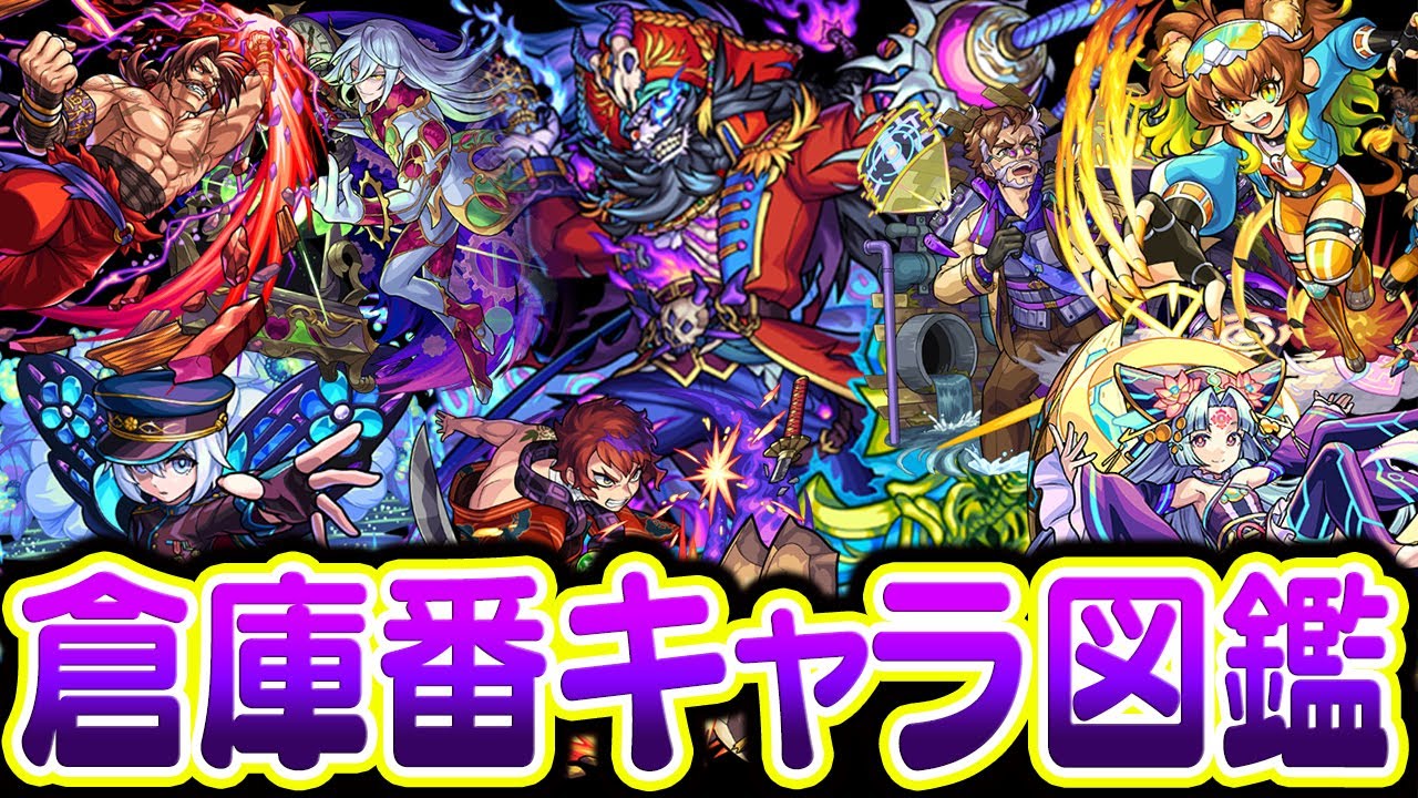 【モンスト】真獣神化に期待！倉庫番キャラ大図鑑！進化/神化/獣神化/獣神化改しても全く使わないモンスター考察