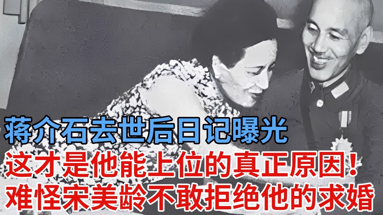 蒋介石去世后日记曝光，世人这才知道他能上位的真正原因！怪不得宋美龄不敢拒绝他的求婚