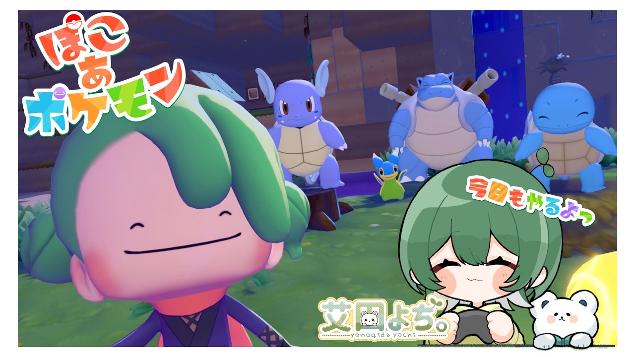 【#ぽこあポケモン】ポケモンセンターも完成させたいぞっ！🌱＃３【艾田よち。/Vtuber】