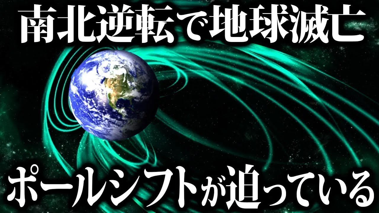 【ゆっくり解説】最も身近な ”地球滅亡” ！！北と南が逆転する『ポールシフト』の謎！